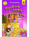 ΠΟΥΘΕΝΑ ΧΩΡΙΣ ΤΗΝ ΚΟΥΚΛΑ ΜΟΥ