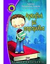 ΑΓΚΑΛΙΑ ΜΕ ΠΑΡΑΜΥΘΙΑ