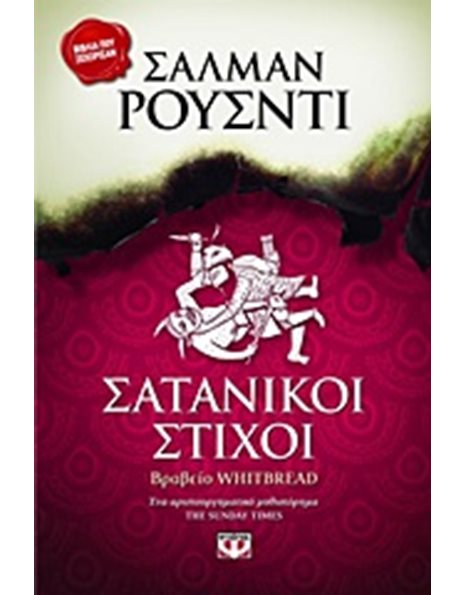 ΣΑΤΑΝΙΚΟΙ ΣΤΙΧΟΙ