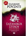 ΣΑΤΑΝΙΚΟΙ ΣΤΙΧΟΙ