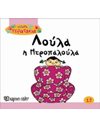 ΛΟΥΛΑ Η ΝΤΡΟΠΑΛΟΥΛΑ