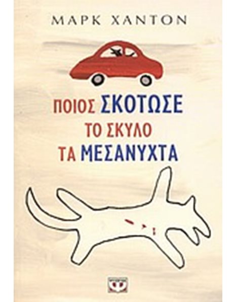 ΠΟΙΟΣ ΣΚΟΤΩΣΕ ΤΟ ΣΚΥΛΟ ΤΑ ΜΕΣΑΝΥΧΤΑ
