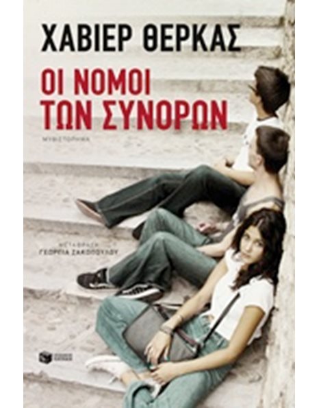 ΟΙ ΝΟΜΟΙ ΤΩΝ ΣΥΝΟΡΩΝ