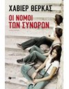 ΟΙ ΝΟΜΟΙ ΤΩΝ ΣΥΝΟΡΩΝ