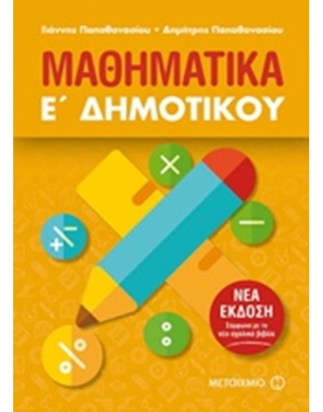 ΜΑΘΗΜΑΤΙΚΑ Ε' ΔΗΜΟΤΙΚΟΥ