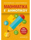 ΜΑΘΗΜΑΤΙΚΑ Ε' ΔΗΜΟΤΙΚΟΥ