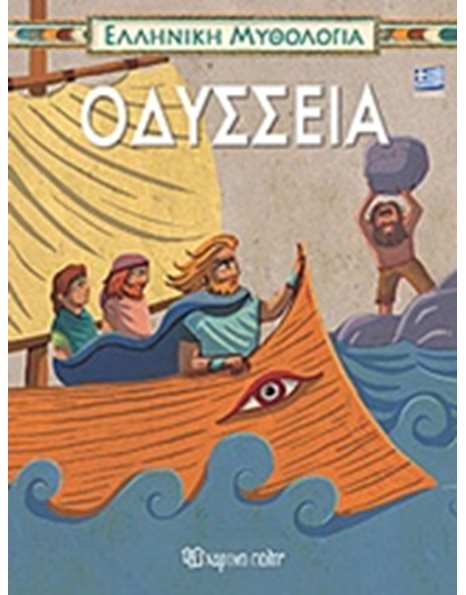ΟΔΥΣΣΕΙΑ