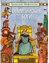 ΟΙ ΘΕΟΙ ΤΟΥ ΟΛΥΜΠΟΥ