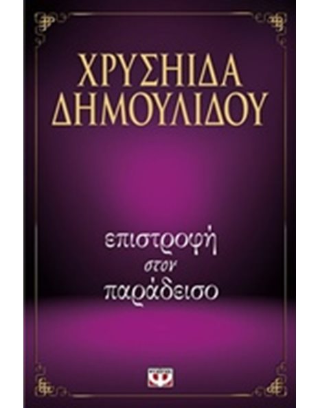 ΕΠΙΣΤΡΟΦΗ ΣΤΟΝ ΠΑΡΑΔΕΙΣΟ