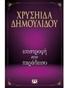 ΕΠΙΣΤΡΟΦΗ ΣΤΟΝ ΠΑΡΑΔΕΙΣΟ