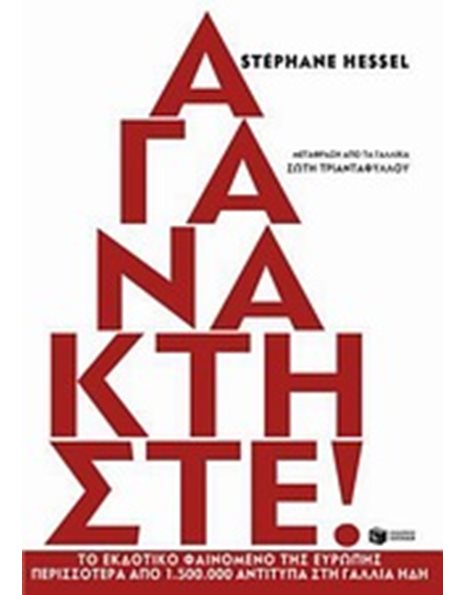 ΑΓΑΝΑΚΤΗΣΤΕ!