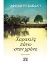 ΧΑΡΑΚΙΕΣ ΠΑΝΩ ΣΤΟΝ ΧΡΟΝΟ