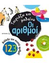 ΟΙ ΑΡΙΘΜΟΙ