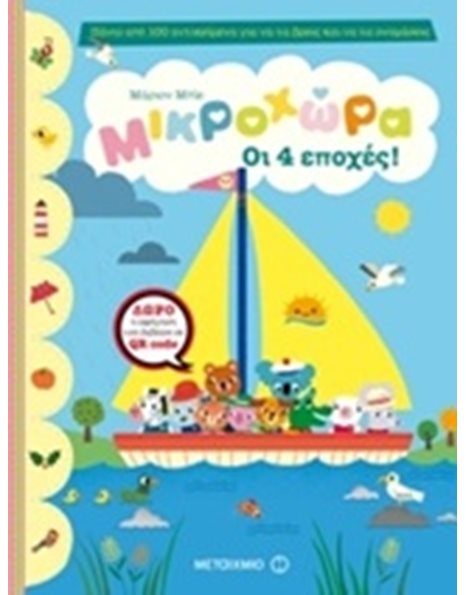 ΟΙ 4 ΕΠΟΧΕΣ!