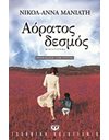 ΑΟΡΑΤΟΣ ΔΕΣΜΟΣ