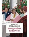 ΕΥΤΥΧΙΣΜΕΝΕΣ ΟΙΚΟΓΕΝΕΙΕΣ