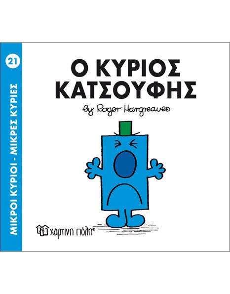 Ο ΚΥΡΙΟΣ ΚΑΤΣΟΥΦΗΣ