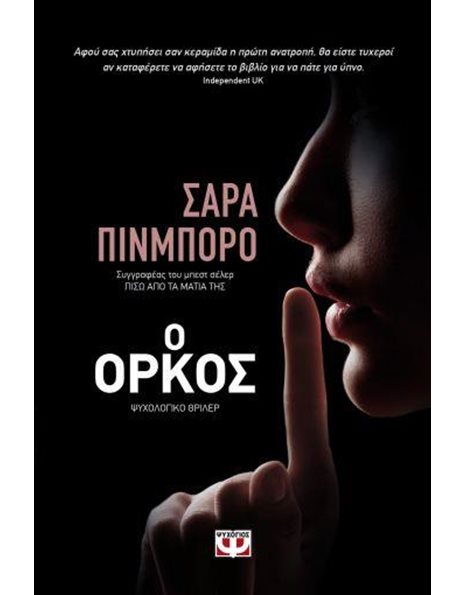 Ο ΟΡΚΟΣ