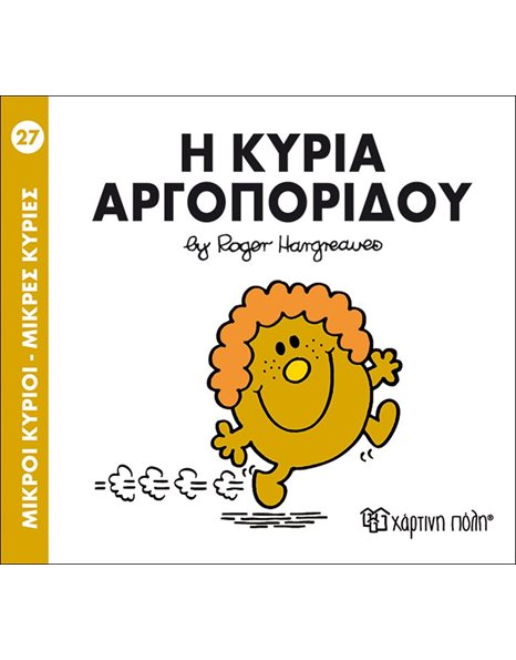 Η ΚΥΡΙΑ ΑΡΓΟΠΟΡΙΔΟΥ