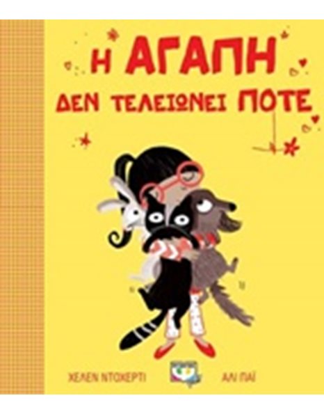 Η ΑΓΑΠΗ ΔΕΝ ΤΕΛΕΙΩΝΕΙ ΠΟΤΕ