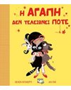 Η ΑΓΑΠΗ ΔΕΝ ΤΕΛΕΙΩΝΕΙ ΠΟΤΕ
