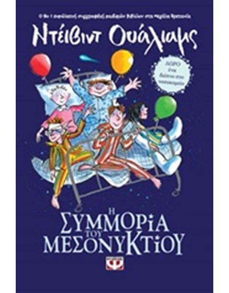 Η ΣΥΜΜΟΡΙΑ ΤΟΥ ΜΕΣΟΝΥΚΤΙΟΥ