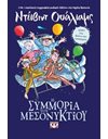 Η ΣΥΜΜΟΡΙΑ ΤΟΥ ΜΕΣΟΝΥΚΤΙΟΥ