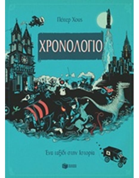 ΧΡΟΝΟΛΟΓΙΟ