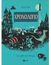 ΧΡΟΝΟΛΟΓΙΟ