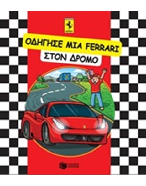 ΟΔΗΓΗΣΕ ΜΙΑ FERRARI ΣΤΟΝ ΔΡΟΜΟ