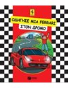 ΟΔΗΓΗΣΕ ΜΙΑ FERRARI ΣΤΟΝ ΔΡΟΜΟ
