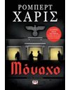 ΜΟΝΑΧΟ