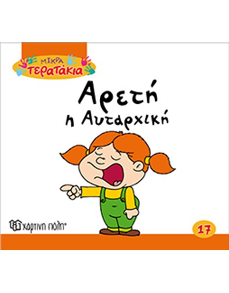ΑΡΕΤΗ Η ΑΥΤΑΡΧΙΚΗ