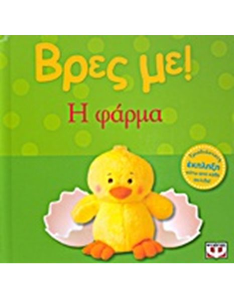 ΒΡΕΣ ΜΕ! Η ΦΑΡΜΑ