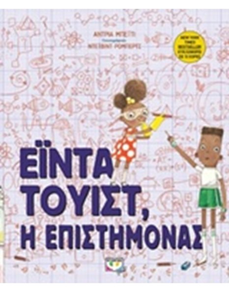 ΕΪΝΤΑ ΤΟΥΙΣΤ, Η ΕΠΙΣΤΗΜΟΝΑΣ