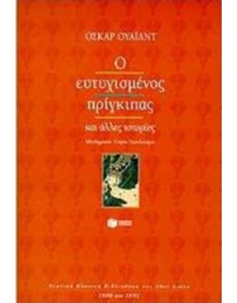Ο ΕΥΤΥΧΙΣΜΕΝΟΣ ΠΡΙΓΚΙΠΑΣ