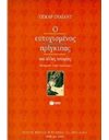 Ο ΕΥΤΥΧΙΣΜΕΝΟΣ ΠΡΙΓΚΙΠΑΣ