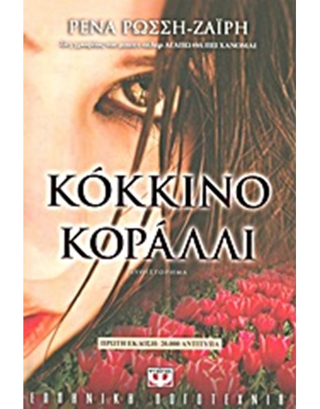 ΚΟΚΚΙΝΟ ΚΟΡΑΛΛΙ
