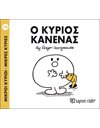 Ο ΚΥΡΙΟΣ ΚΑΝΕΝΑΣ