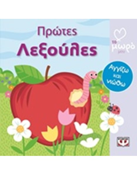ΑΤΜΜ - ΠΡΩΤΕΣ ΛΕΞΟΥΛΕΣ