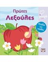 ΑΤΜΜ - ΠΡΩΤΕΣ ΛΕΞΟΥΛΕΣ