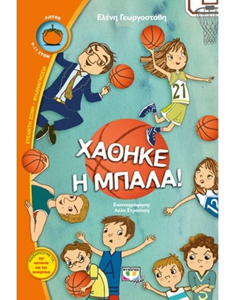 ΧΑΘΗΚΕ Η ΜΠΑΛΑ!