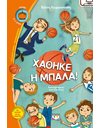 ΧΑΘΗΚΕ Η ΜΠΑΛΑ!