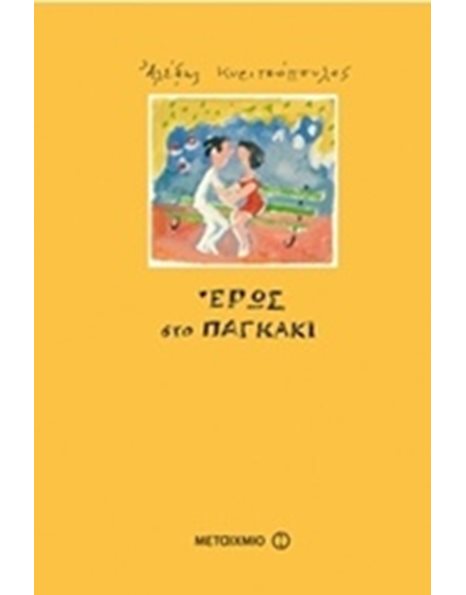 ΕΡΩΣ ΣΤΟ ΠΑΓΚΑΚΙ