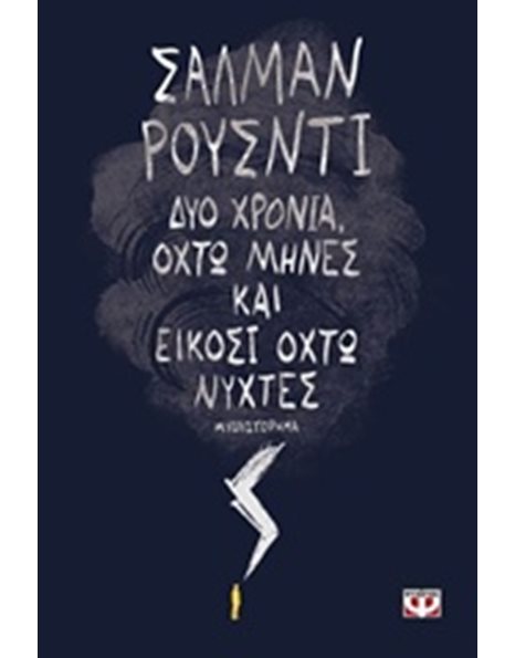 ΔΥΟ ΧΡΟΝΙΑ, ΟΧΤΩ ΜΗΝΕΣ ΚΑΙ ΕΙΚΟΣΙ ΟΧΤΩ ΝΥΧΤΕΣ