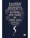 ΔΥΟ ΧΡΟΝΙΑ, ΟΧΤΩ ΜΗΝΕΣ ΚΑΙ ΕΙΚΟΣΙ ΟΧΤΩ ΝΥΧΤΕΣ