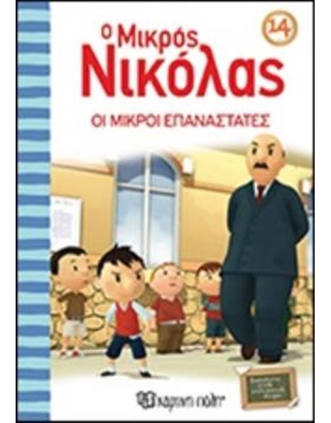 ΟΙ ΜΙΚΡΟΙ ΕΠΑΝΑΣΤΑΤΕΣ