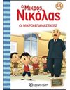 ΟΙ ΜΙΚΡΟΙ ΕΠΑΝΑΣΤΑΤΕΣ