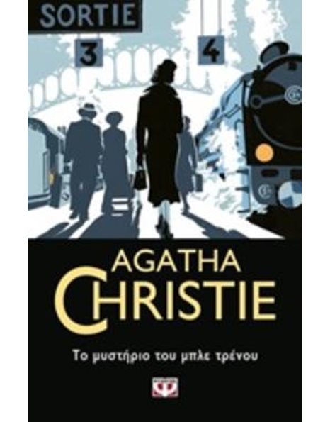 ΤΟ ΜΥΣΤΗΡΙΟ ΤΟΥ ΜΠΛΕ ΤΡΕΝΟΥ