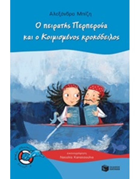 Ο ΠΕΙΡΑΤΗΣ ΠΕΡΠΕΡΟΥΑ ΚΑΙ Ο ΚΟΙΜΙΣΜΕΝΟΣ ΚΡΟΚΟΔΕΙΛΟΣ